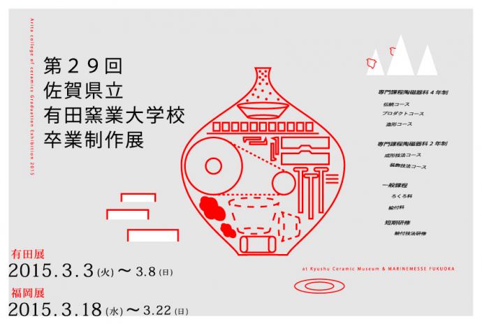 第29回 佐賀県立有田窯業大学校卒業制作展 福岡展 第29回 佐賀県立有田窯業大学校卒業制作展 福岡展