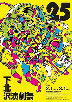 第25回下北沢演劇祭 第25回下北沢演劇祭