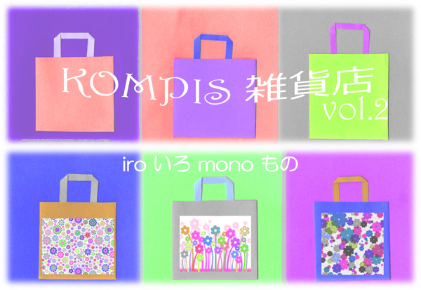 「KOMPIS雑貨店vol.2」iro いろ mono もの