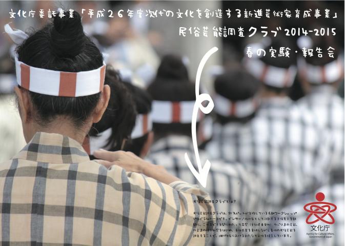 文化庁委託事業「平成26年度次代の文化を創造する新進芸術家育成事業」民俗芸能調査クラブ2014-2015 春の実験・報告会 文化庁委託事業「平成26年度次代の文化を創造する新進芸術家育成事業」民俗芸能調査クラブ2014-2015 春の実験・報告会