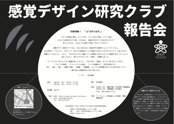 文化庁委託事業「平成26年度次代の文化を創造する新進芸術家育成事業」感覚デザイン研究クラブ報告会 文化庁委託事業「平成26年度次代の文化を創造する新進芸術家育成事業」感覚デザイン研究クラブ報告会