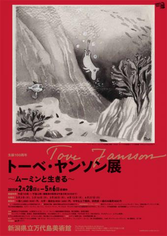 生誕100周年 トーベ・ヤンソン展 ~ムーミンと生きる~ 生誕100周年 トーベ・ヤンソン展 ~ムーミンと生きる~