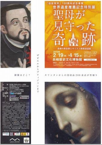 特別展「聖母が見守った奇跡」 特別展「聖母が見守った奇跡」