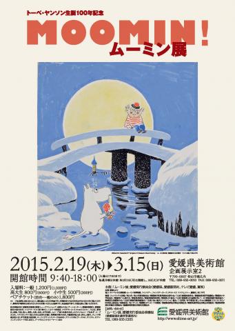 トーベ・ヤンソン生誕100年記念 MOOMIN!ムーミン展 トーベ・ヤンソン生誕100年記念 MOOMIN!ムーミン展