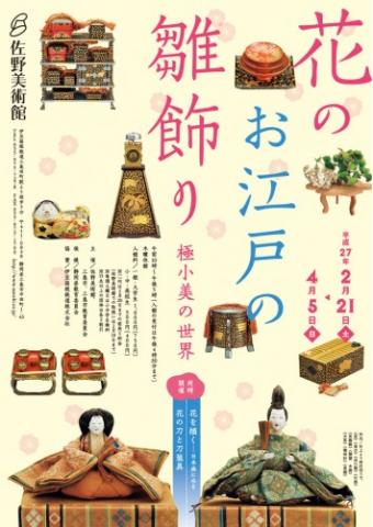 花のお江戸の雛飾り 極小美の世界 花のお江戸の雛飾り 極小美の世界