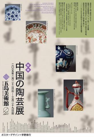 中国の陶芸展 中国の陶芸展
