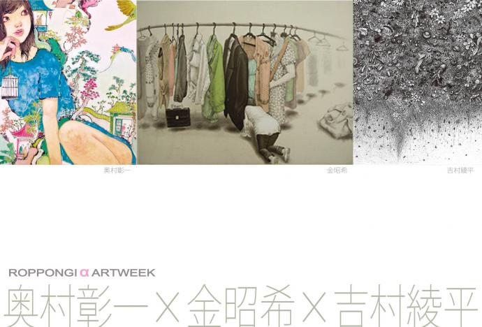 六本木αアートウィーク 奥村彰一x金昭希x吉村綾平展 六本木αアートウィーク 奥村彰一x金昭希x吉村綾平展