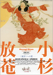 没後50年 小杉放菴 ―〈東洋〉への愛 没後50年 小杉放菴 ―〈東洋〉への愛
