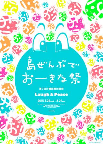 島ぜんぶでおーきな祭 -第7回沖縄国際映画祭- 島ぜんぶでおーきな祭 -第7回沖縄国際映画祭-