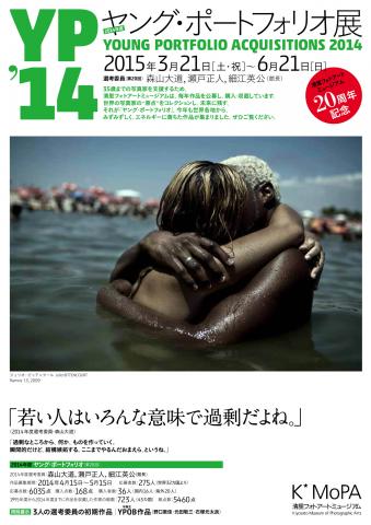 2014年度ヤング・ポートフォリオ展 2014年度ヤング・ポートフォリオ展