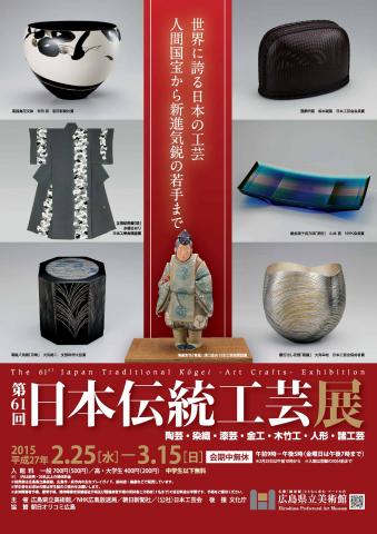第61回日本伝統工芸展 第61回日本伝統工芸展