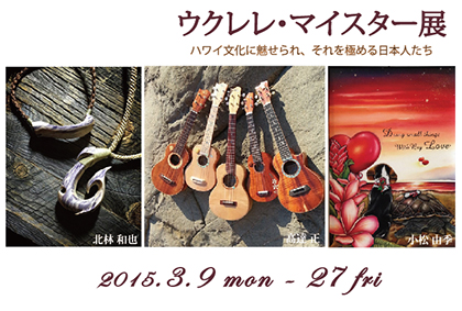 ウクレレ・マイスター展 ウクレレ・マイスター展