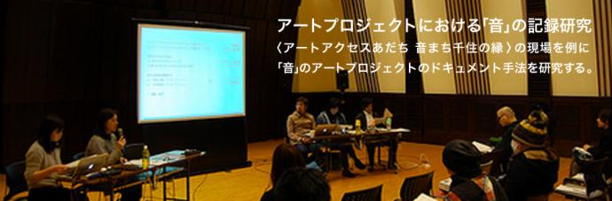 「アートプロジェクトにおける『音』の記録研究」公開研究会 「アートプロジェクトにおける『音』の記録研究」公開研究会