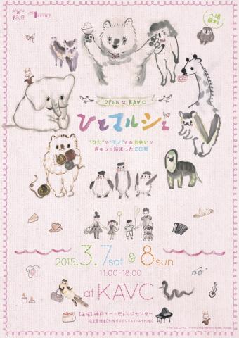 OPEN KAVC 2015 「ひとマルシェ」 OPEN KAVC 2015 「ひとマルシェ」