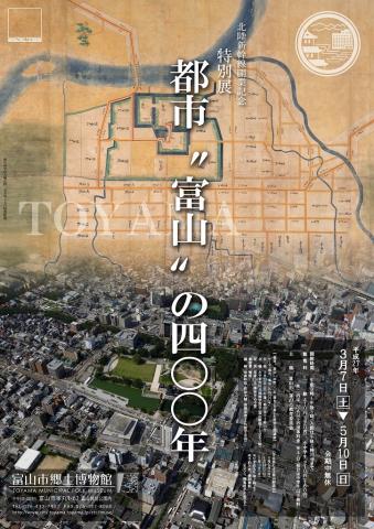特別展「都市“富山”の400年」 特別展「都市“富山”の400年」