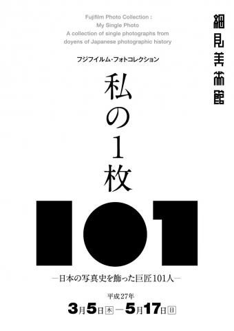 私の1枚 ―日本の写真史を飾った巨匠101人― 私の1枚 ―日本の写真史を飾った巨匠101人―
