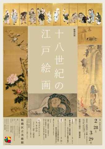 館蔵品展「18世紀の江戸絵画」 館蔵品展「18世紀の江戸絵画」
