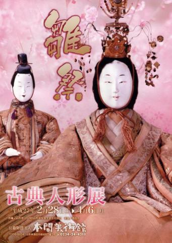 雛祭 古典人形展 雛祭 古典人形展