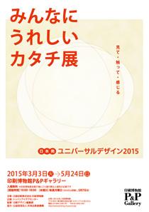 みんなにうれしいカタチ展 日本発ユニバーサルデザイン2015