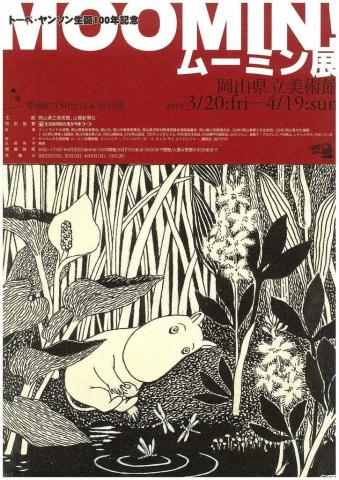 トーベ・ヤンソン生誕100年記念 MOOMIN!ムーミン展 トーベ・ヤンソン生誕100年記念 MOOMIN!ムーミン展