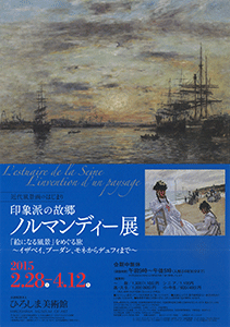 印象派の故郷　ノルマンディー展 －近代風景画のはじまり－