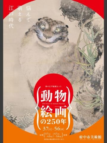 動物絵画の250年 動物絵画の250年
