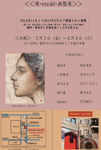 榎俊幸（画塾）展