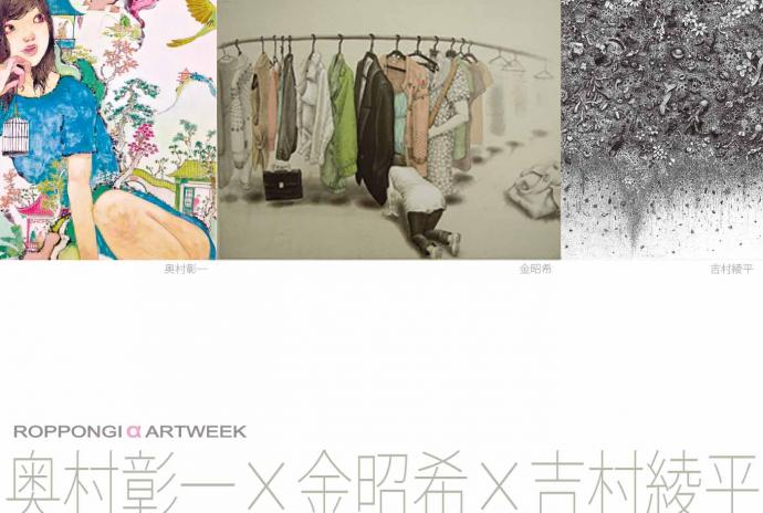 六本木アートウィーク 奥村彰一・金昭希・吉村綾平 &深作コレクション パウル・ヴンダーリッヒ展 六本木アートウィーク 奥村彰一・金昭希・吉村綾平 &深作コレクション パウル・ヴンダーリッヒ展