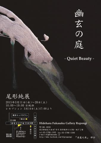 幽玄の庭 -Quiet Beauty- 尾形純展 幽玄の庭 -Quiet Beauty- 尾形純展