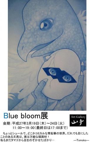 Blue bloom展  Tomoko