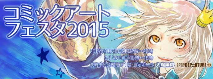 コミックアートフェスタ2015 コミックアートフェスタ2015