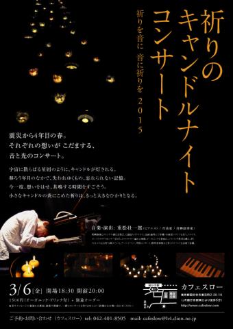 祈りのキャンドルナイト・コンサート 〜 祈りを音に 音に祈りを 2015 祈りのキャンドルナイト・コンサート 〜 祈りを音に 音に祈りを 2015