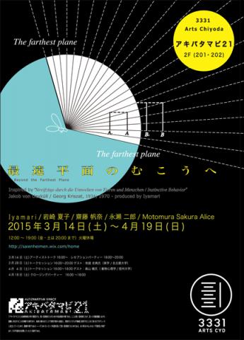第43回展覧会 「最遠平面のむこうへ」 第43回展覧会 「最遠平面のむこうへ」
