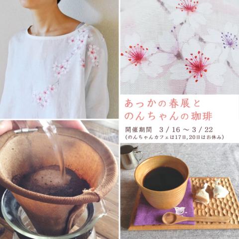 【あっかの春展とのんちゃんの珈琲】 開催 【あっかの春展とのんちゃんの珈琲】 開催