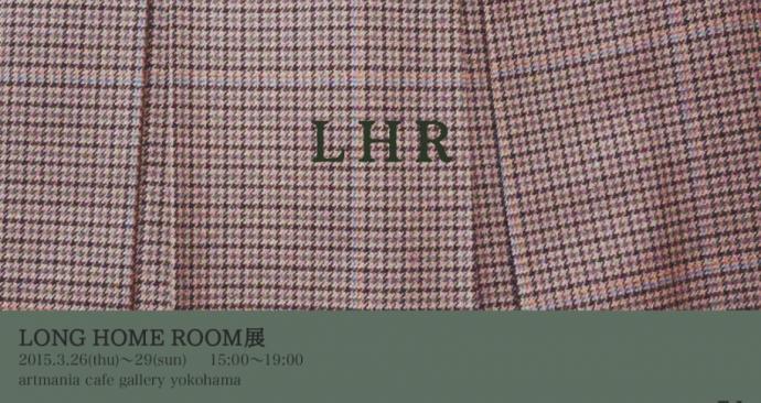 LONG HOME ROOM展 開催 LONG HOME ROOM展 開催