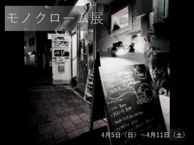 artmania企画【モノクローム展】開催! artmania企画【モノクローム展】開催!