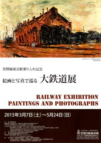 常磐線東京駅乗り入れ記念 絵画と写真で巡る 大鉄道展