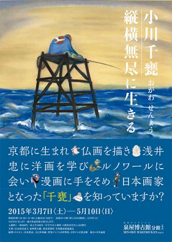 小川千甕 縦横無尽に生きる ― 彼は仏画師・洋画家・漫画家・日本画家だった。 小川千甕 縦横無尽に生きる ― 彼は仏画師・洋画家・漫画家・日本画家だった。