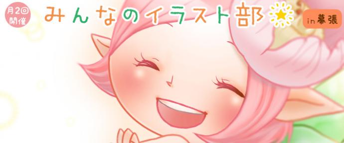 みんなのイラスト部in幕張 みんなのイラスト部in幕張