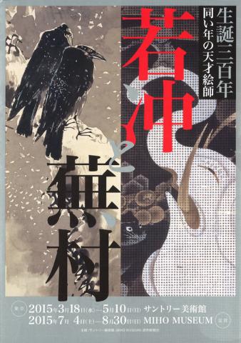 生誕三百年 同い年の天才絵師 若冲と蕪村 生誕三百年 同い年の天才絵師 若冲と蕪村
