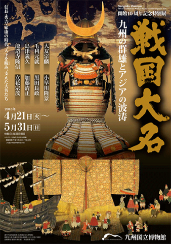 九州国立博物館開館10周年記念特別展 戦国大名 - 九州の群雄とアジアの波涛 - 九州国立博物館開館10周年記念特別展 戦国大名 - 九州の群雄とアジアの波涛 -