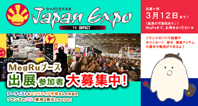 【大募集】 第16回 JAPAN EXPO in Paris★フランスでの作品展示&販売しませんか?」 【大募集】 第16回 JAPAN EXPO in Paris★フランスでの作品展示&販売しませんか?」