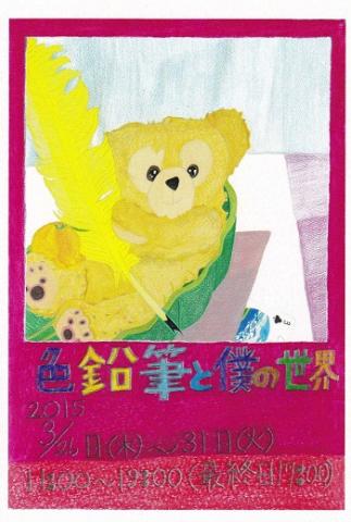 色鉛筆と僕の世界　村田浩明個展