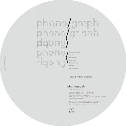 Exhibition as media 2014「phono/graph -音・文字・グラフィック-」 Exhibition as media 2014「phono/graph -音・文字・グラフィック-」