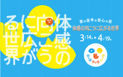 目の目 手の目 心の目 体感の向こうに広がる世界 目の目 手の目 心の目 体感の向こうに広がる世界
