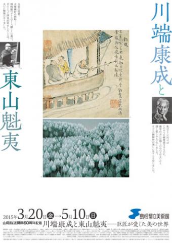 川端康成と東山魁夷―巨匠が愛した美の世界― 川端康成と東山魁夷―巨匠が愛した美の世界―