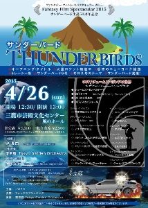 サンダーバード生誕50周年記念 サンダーバード生誕50周年記念