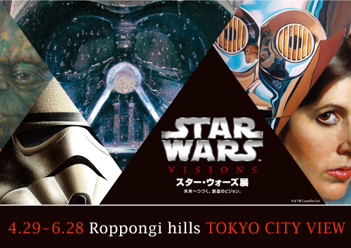 スター・ウォーズ展 未来へつづく、創造のビジョン。 スター・ウォーズ展 未来へつづく、創造のビジョン。