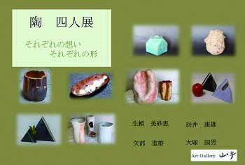 陶四人展　それぞれの想いそれぞれの形