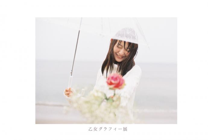 乙女グラフィー展 乙女グラフィー展